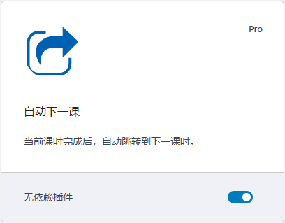 自动下一课